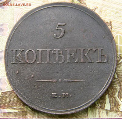5 копеек 1832,35- ем фх. - P1510844.JPG