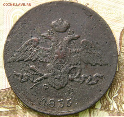 5 копеек 1832,35- ем фх. - P1510845.JPG