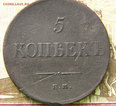 5 копеек 1832,35- ем фх. - P1510846.JPG