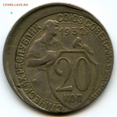 20 копеек 1932 года,брак  смещение - img140