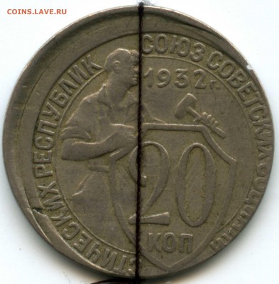 20 копеек 1932 года,брак  смещение - img142
