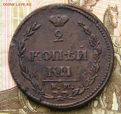 2 копейки 1810 ем нм - P1510850.JPG