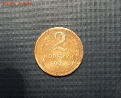 3 коп 1933 блестящие до 28.02 - 2к33-1