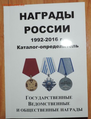 Каталог Награды России 1992-2016 г с ценами по фиксу - DSCN6173.JPG
