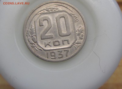 20 копеек 1937 до 03.03. - IMG_8064.JPG