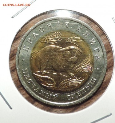 Красная книга 1994 год -- 5 монет до 29.02 в 22:05 - DSCN6945.JPG