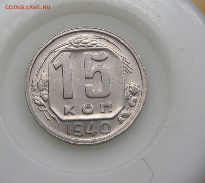 15 копеек 1940 до 03.03 - IMG_8068.JPG