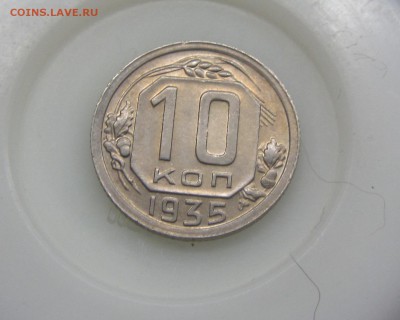 10 копеек 1935 до 03.03 - IMG_8072.JPG