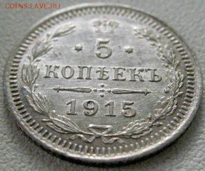 5 КОПЕЕК 1915 ВС Красивый AUNC! до 2.03 22.30 мск - c 200 р! - 5kop_1915BC-rev