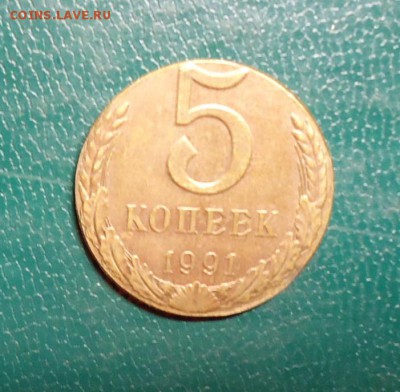 5 копеек 1991 год. Рукоблуд? - DSC08363.JPG
