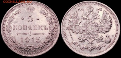 5 КОПЕЕК 1915 ВС Красивый AUNC! до 2.03 22.30 мск - c 200 р! - 5kop_1915BC-sl