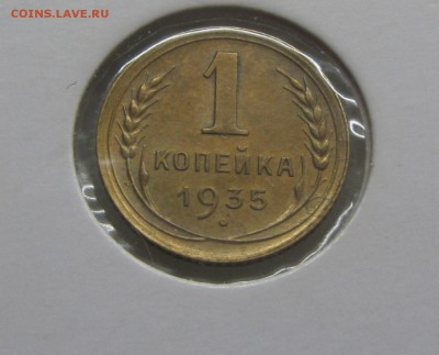 1 копейка 1935 нов. до 03.03 - IMG_8107.JPG
