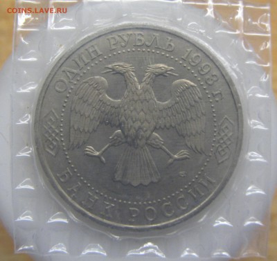 1 рубль 1993 Вернадский ац запайка до 03.03 - IMG_8047.JPG