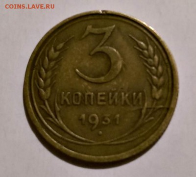 3 копейки 1931 - оценка - 3-3