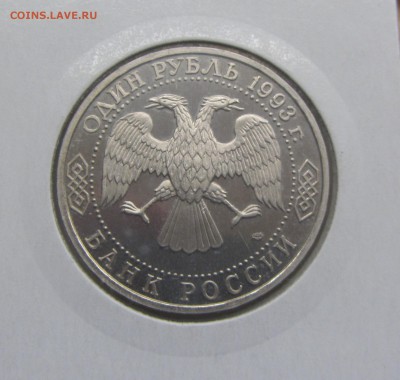 1 рубль 1993 Вернадский пруф до 03.03 - IMG_8075.JPG
