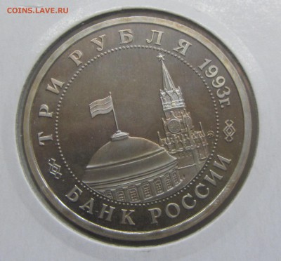 3 рубля 1993 Сталинград пруф до 03.03 - IMG_8079.JPG
