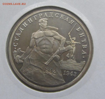 3 рубля 1993 Сталинград пруф до 03.03 - IMG_8078.JPG