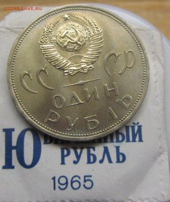 1 рубль 1965 ХХ лет в уп. до 03.03 - IMG_8090.JPG