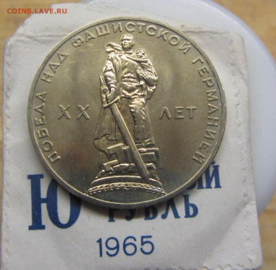 1 рубль 1965 ХХ лет в уп. до 03.03 - IMG_8089.JPG