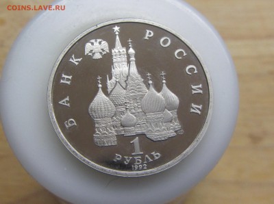 1 рубль 1992 Суверенитет пруф до 03.03 - IMG_8106.JPG