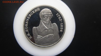 1 рубль Лобачевский пруф до 03.03 - IMG_8182.JPG