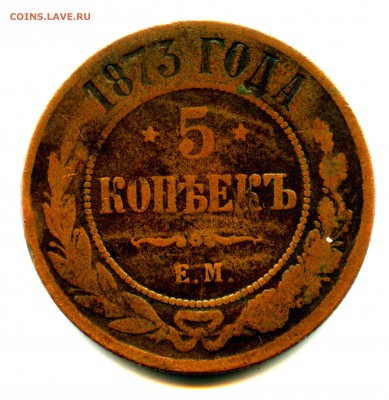 5 копеек 1873 год, Е.М. - img156