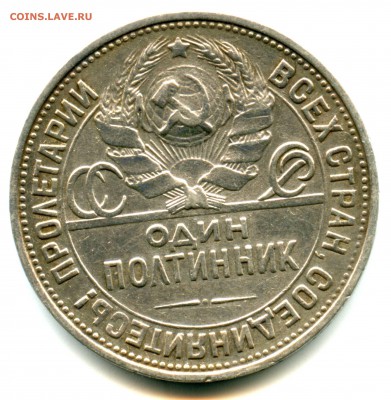 Один полтинник 1925 г, Серебро - img160