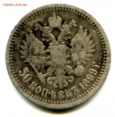 50 копеек 1899 г, Николай, Серебро - img163