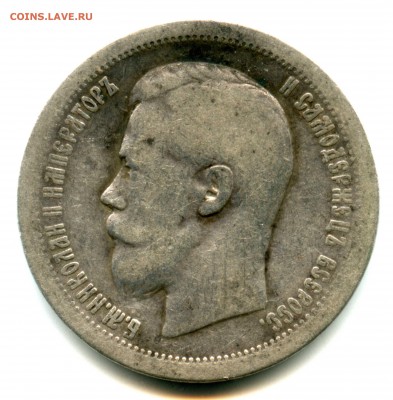 50 копеек 1899 г, Николай, Серебро - img162