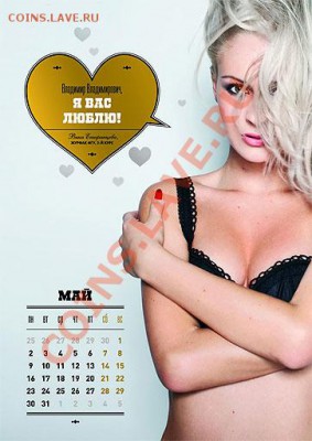 календарь 2011, за который и выгнать могут - 5. май