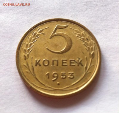 5 копеек 1953г. до 02.03.16г. - 553.JPG