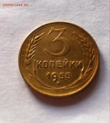 3 копейки 1955г. до 02.03.16г. - 355.JPG