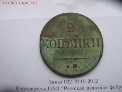 2 коп 1833 год ЕМ ФХ редкая оценка старта - 37р