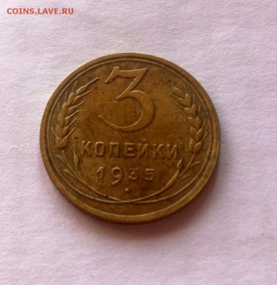 3 копейки 1935 н до 02.03.16г. - 335-2.JPG