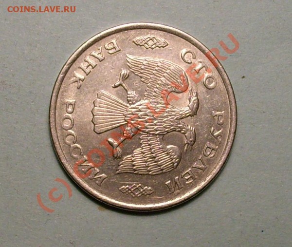 100 руб 1993г поворот 90' - DSCI3031.JPG