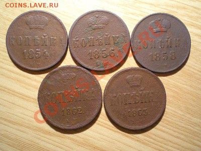 1коп. 1854 - 56 - 58 - 62 - 63ем до 17.10.10. в 22.00 - PA150035.1