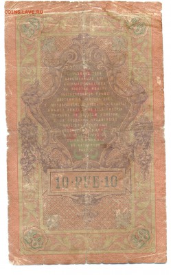 10р 1909г Тимашев-Гаврилов 02.03.16  22-00 - 1898 1 руб 021