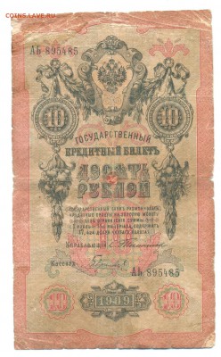 10р 1909г Тимашев-Гаврилов 02.03.16  22-00 - 1898 1 руб 020