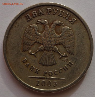 2 рубля 2003 бюджетная. Оценка - DSC00340.JPG