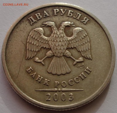 2 рубля 2003 бюджетная. Оценка - DSC00341.JPG