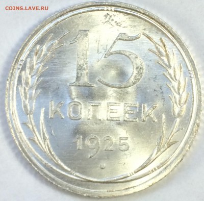 15 копеек 1925 яркий UNC до 28.02.16 - 1.JPG