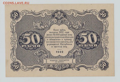 50рублей 1922год UNC короткий до 28.02.в 22.00 по Москве - 50 002