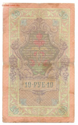 10р 1909г Тимашёв-Чихиржин 02.03.16 22-00 - 1898 1 руб 019