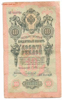 10р 1909г Тимашёв-Чихиржин 02.03.16 22-00 - 1898 1 руб 018