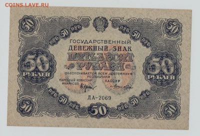 50рублей 1922год UNC короткий до 28.02.в 22.00 по Москве - 50 001