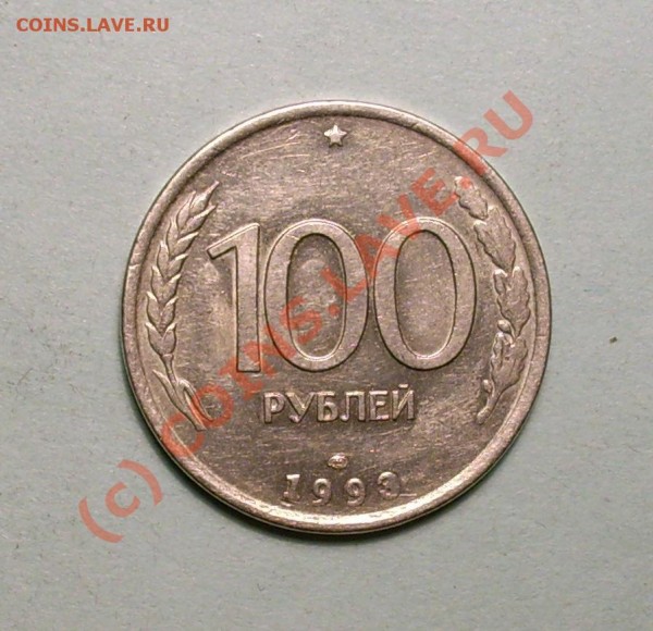 100 руб 1993г поворот 90' - DSCI3026.JPG