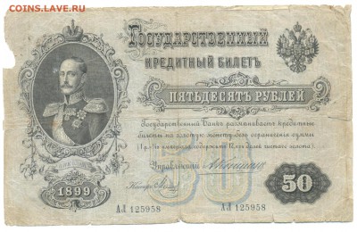 50р 1899г Коншин-Метц 02.02.16 22-00 - 1898 1 руб 026