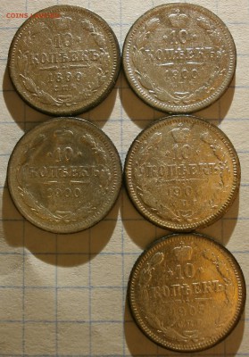 5 монет 10 копеек 1899-1900-2 шт. 1905-06. - P2260003.JPG