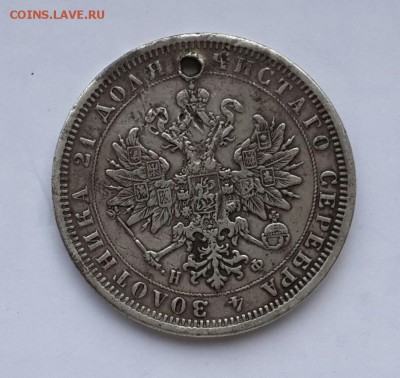 РУБЛЬ  1878 С ДЫРКОЙ - 20160226_145315-1