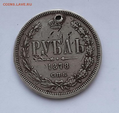 РУБЛЬ  1878 С ДЫРКОЙ - 20160226_145300-1